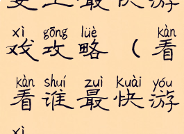 史上最快游戏攻略(看看谁最快游戏)