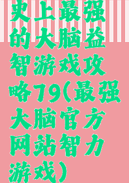 史上最强的大脑益智游戏攻略79(最强大脑官方网站智力游戏)