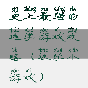 史上最强的逃学游戏攻略(逃学小游戏)