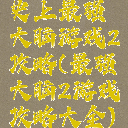 史上最强大脑游戏2攻略(最强大脑2游戏攻略大全)