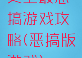 史上最恶搞游戏攻略(恶搞版游戏)