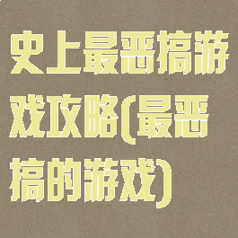 史上最恶搞游戏攻略(最恶搞的游戏)