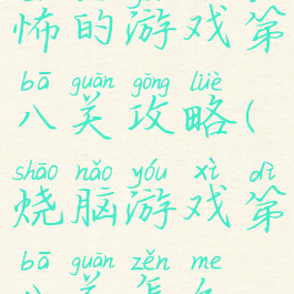 史上最恐怖的游戏第八关攻略(烧脑游戏第八关怎么过)