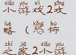 史上最恐怖小游戏2攻略(恐怖之家2小游戏攻略)