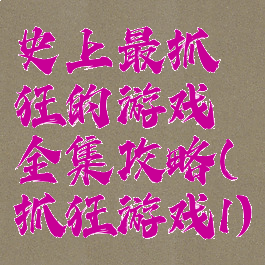 史上最抓狂的游戏全集攻略(抓狂游戏1)