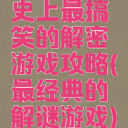 史上最搞笑的解密游戏攻略(最经典的解谜游戏)