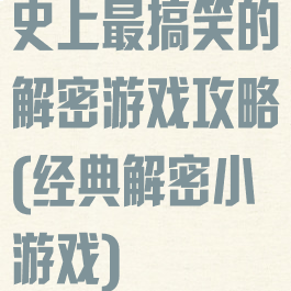史上最搞笑的解密游戏攻略(经典解密小游戏)