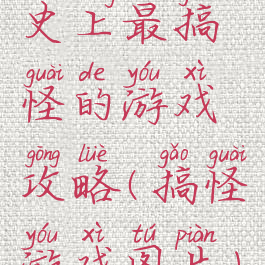 史上最搞怪的游戏攻略(搞怪游戏图片)