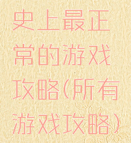 史上最正常的游戏攻略(所有游戏攻略)
