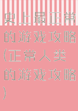 史上最正常的游戏攻略(正常人类的游戏攻略)