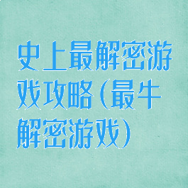 史上最解密游戏攻略(最牛解密游戏)