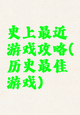 史上最近游戏攻略(历史最佳游戏)