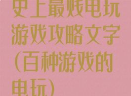 史上最贱电玩游戏攻略文字(百种游戏的电玩)