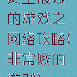 史上最贱的游戏之网络攻略(非常贱的游戏)