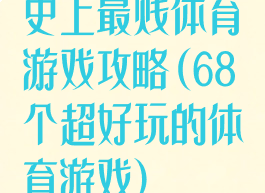 史上最贱体育游戏攻略(68个超好玩的体育游戏)