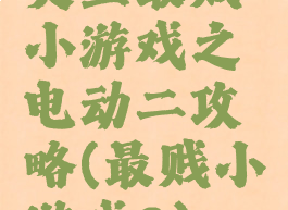 史上最贱小游戏之电动二攻略(最贱小游戏2)