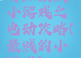 史上最贱小游戏之电动攻略(最贱的小游戏)