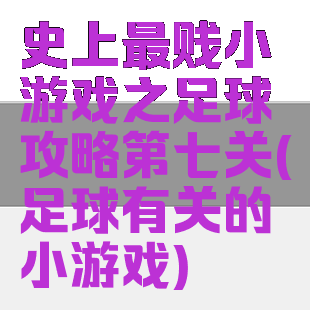 史上最贱小游戏之足球攻略第七关(足球有关的小游戏)