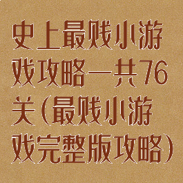 史上最贱小游戏攻略一共76关(最贱小游戏完整版攻略)