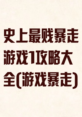 史上最贱暴走游戏1攻略大全(游戏暴走)