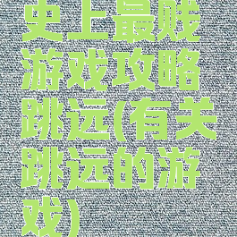 史上最贱游戏攻略跳远(有关跳远的游戏)