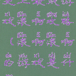 史上最贱游戏滚啊攻略(滚啊滚啊的游戏是什么)