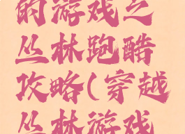 史上最难的游戏之丛林跑酷攻略(穿越丛林游戏玩法)