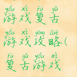 史上最难的游戏复古游戏攻略(复古游戏推荐)