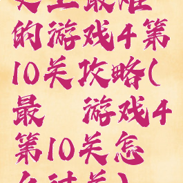 史上最难的游戏4第10关攻略(最囧游戏4第10关怎么过关)