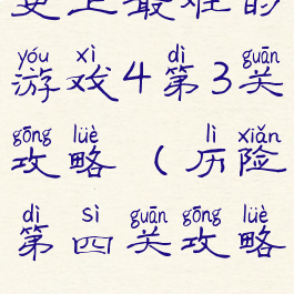 史上最难的游戏4第3关攻略(历险第四关攻略)