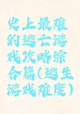 史上最难的逃亡游戏攻略综合篇(逃生游戏难度)