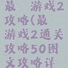 史上最难最囧游戏2攻略(最囧游戏2通关攻略50图文攻略详解)