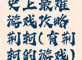 史上最难游戏攻略荆轲(有荆轲的游戏)