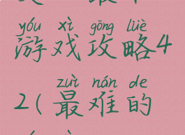 史上最难游戏攻略42(最难的游戏)