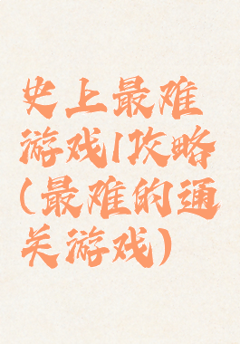 史上最难游戏1攻略(最难的通关游戏)
