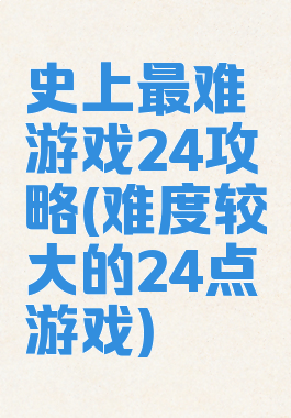 史上最难游戏24攻略(难度较大的24点游戏)