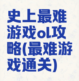 史上最难游戏ol攻略(最难游戏通关)