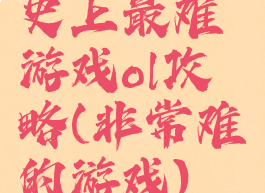 史上最难游戏ol攻略(非常难的游戏)