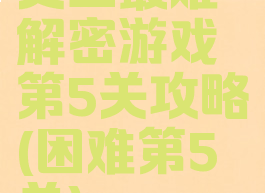 史上最难解密游戏第5关攻略(困难第5关)