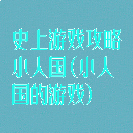 史上游戏攻略小人国(小人国的游戏)
