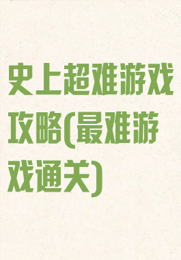 史上超难游戏攻略(最难游戏通关)