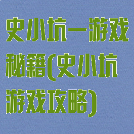 史小坑一游戏秘籍(史小坑游戏攻略)