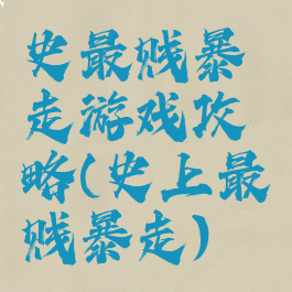 史最贱暴走游戏攻略(史上最贱暴走)