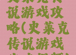 史莱克传说游戏攻略(史莱克传说游戏攻略视频)
