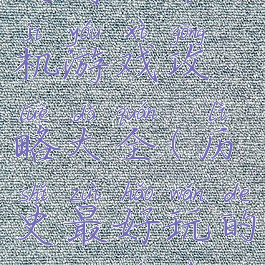 史诗级单机游戏攻略大全(历史最好玩的单机游戏)
