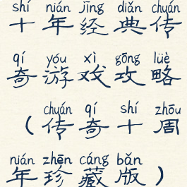 十年经典传奇游戏攻略(传奇十周年珍藏版)