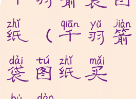 千羽箭袋图纸(千羽箭袋图纸买不到)