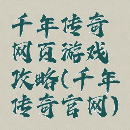 千年传奇网页游戏攻略(千年传奇官网)
