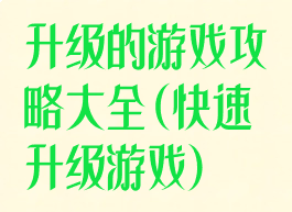 升级的游戏攻略大全(快速升级游戏)