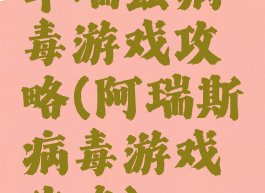 华瑞兹病毒游戏攻略(阿瑞斯病毒游戏攻略)